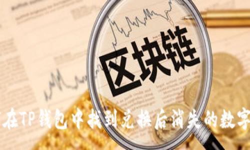 :
如何在TP钱包中找到兑换后消失的数字货币
