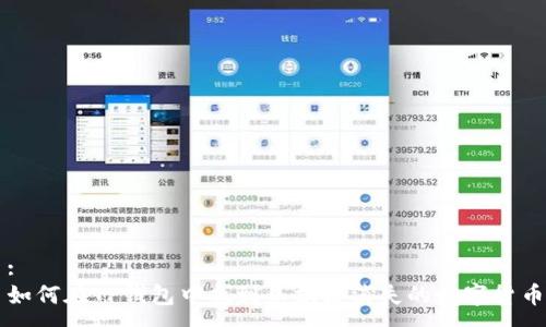 :
如何在TP钱包中找到兑换后消失的数字货币
