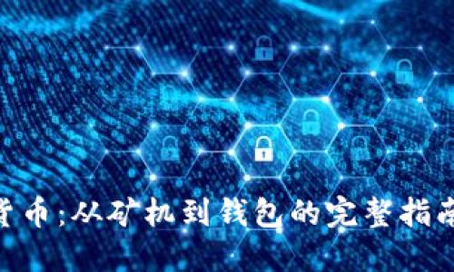 探索HNT数字货币：从矿机到钱包的完整指南及其未来潜力