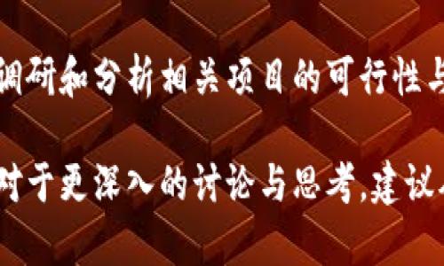 GHC币，作为一种数字货币，可能由于多种原因而停止运营或交易。在这里，我们可以从几个方面去探讨GHC币停止的可能性及其影响。

GHC币的背景介绍
GHC币，全称为GHC（Global Health Coin），是一种旨在促进全球健康项目资金筹集的数字货币。它的目标是通过区块链技术，为医疗和健康相关项目提供透明和高效的资金流动方式。

停止运营的原因
GHC币可能因以下几个原因而停止运营：
ul
    listrong市场需求不足：/strong在数字货币市场上，供需关系决定了每种币的存活与否。如果GHC币的需求不足，可能导致其交易量降低，最终使得项目方选择停止运营。/li
    listrong技术问题：/strong任何一个数字货币项目都依赖于其技术的稳定性。如果GHC币在技术上遭遇重大问题，比如黑客攻击或网络故障，也可能导致币种停止流通。/li
    listrong法律监管：/strong随着各国对数字货币监管的加强，某些币种可能因为不符合相关法律法规而被迫停运。/li
    listrong团队问题：/strong项目团队的变动、人才流失或管理不善也可能导致项目的失败。/li
/ul

停止运营的影响
GHC币停止运营不仅影响持有者的投资回报，也会对该币种所支持的社会公益项目造成重大影响。
ul
    listrong投资者损失：/strong持有GHC币的投资者可能会面临资产价值归零的风险，这对个人投资者的财务状况造成很大压力。/li
    listrong社会项目停滞：/strong许多依赖GHC币资金的健康项目也可能因为资金链断裂而停滞，对全球健康事业的推动造成影响。/li
/ul

总结与展望
虽然GHC币可能因为多种原因停止运营，但这也提醒我们在参与数字货币投资时，要仔细调研和分析相关项目的可行性与风险。同时，数字货币市场瞬息万变，我们将敬请关注未来是否会有类似项目的再度崛起。

这一分析虽然简短，但希望能够给你提供一些关于GHC币停止运营的背景与影响的认识。对于更深入的讨论与思考，建议从各种渠道多获取信息，以便做出明智的判断和决策。