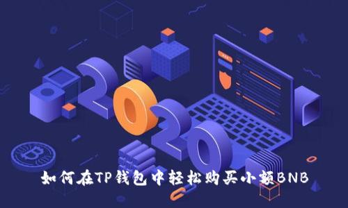 如何在TP钱包中轻松购买小额BNB