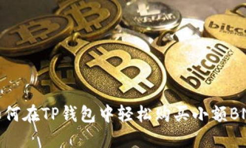 如何在TP钱包中轻松购买小额BNB
