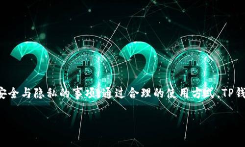 关于TP钱包的注册问题，下面将为您详细解答。

### TP钱包的注册限制

什么是TP钱包？
TP钱包是一款功能强大的数字货币钱包，旨在为用户提供安全、便捷的加密资产管理服务。它支持多种主流数字货币，能够满足用户的日常交易需求。

注册次数的限制
TP钱包的注册并没有明确的限制每个用户只能注册一次。一般情况下，用户可以根据自己的需求创建多个钱包地址或账户。但是，为了保障用户的资产安全，TP钱包会要求用户进行身份验证。在注册时，你需要提供一些个人信息，这可能会限制频繁注册的可能性。

注册流程
注册TP钱包非常简单。用户只需下载应用，然后按照提示进行相关信息的填写。需要注意的是，选择一个强密码对于保护你的数字资产至关重要。完成注册后，你将能够访问钱包的所有功能，包括发送和接收加密货币，查看交易记录等。

多个账户管理
虽然一般来说，用户可以创建多个账户，但使用多个账户需要谨慎管理。TP钱包提供了便捷的账户切换功能，用户可以同时管理多个钱包。此外，在使用多个账户时，确保对每一个账户的私钥有清晰的记录和管理，否则可能会导致资产的丢失。

注册时的注意事项
在注册TP钱包时，有几点需要特别注意：
ul
    li选择强密码：建议使用包含字母、数字和特殊字符的复杂密码。/li
    li保管好助记词或私钥：这两者是恢复钱包的重要凭证，请务必妥善保管。/li
    li开启双重认证（2FA）：增加额外的安全层级，防止账户被盗。/li
/ul

总结
总的来说，TP钱包的注册并不局限于只能注册一次。用户可以灵活管理多个账户，但在管理时需要注意一些安全与隐私的事项。通过合理的使用方式，TP钱包将成为你数字货币交易和管理的好助手。

希望以上信息能帮助到您，如有更多疑问，欢迎继续咨询！