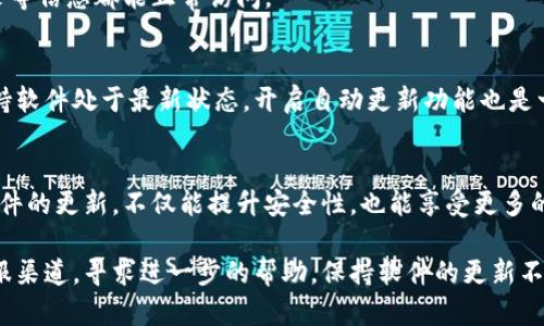 为了确保您在使用TP钱包时不会受到版本过期的影响，您可以按照以下步骤操作：

检查TP钱包版本
首先，您需要确认自己当前TP钱包的版本。打开应用程序，通常在设置或者关于页面，会有版本号的显示。请记下这个版本号。

访问官方网站或应用商店
接下来，打开TP钱包的官方网站或者前往您手机的应用商店（如Apple App Store或Google Play Store）。在搜索框中输入“TP钱包”，找到官方版本。确保下载来源是官方的，以防下载到伪造或不安全的版本。

下载并安装最新版本
如果您发现自己的TP钱包版本较旧，请下载最新版本进行安装。按照提示完成下载和安装过程。通常，安装新版本时，旧版本会被自动替换。

备份重要信息
在更新之前，建议您备份钱包中的重要信息，例如私钥、助记词、以及任何相关的账号信息。这是为了防止在更新过程中可能发生的数据丢失。

更新后的检查
完成更新之后，打开TP钱包，检查所有功能是否正常运行。确保您的余额、交易记录等信息都能正常访问。

定期维护
为了避免未来再次出现版本过期的困扰，建议您定期检查TP钱包的更新信息，保持软件处于最新状态。开启自动更新功能也是一个不错的选择。

结论
跟随以上步骤，您将能够顺利地更新TP钱包，并确保其始终处于最新状态。保持软件的更新，不仅能提升安全性，也能享受更多的新功能。

在进行版本更新的过程中，如遇到问题，您可以查看TP钱包的官方支持论坛或客服渠道，寻求进一步的帮助。保持软件的更新不仅对保护资金安全至关重要，也能带来更好的使用体验。