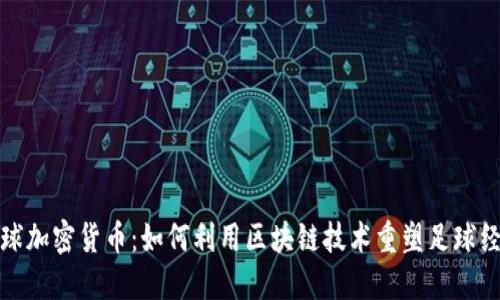 足球加密货币：如何利用区块链技术重塑足球经济