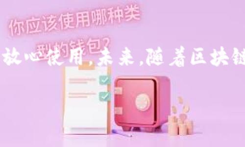 t p钱包的资产是实时的吗/t p钱包的资产是实时的吗
TP钱包, 实时资产, 加密货币, 数字钱包/guanjianci

引言
近年来，随着区块链技术的飞速发展，加密货币逐渐走进了大众的视野。在众多数字钱包中，TP钱包以其实时资产管理功能而受到用户的广泛欢迎。本文将围绕TP钱包的资产实时性进行深入探讨，帮助其工作原理，使用注意事项以及带来的潜在价值。

什么是TP钱包？
TP钱包是一款基于区块链技术的数字钱包。它支持多种加密资产的存储和管理，包括比特币、以太坊等主流加密货币。用户可以通过TP钱包方便地进行资产转账、兑换和管理。TP钱包的设计旨在提供便捷的用户体验，同时保障资产的安全性。

TP钱包的资产实时性概述
TP钱包的一个重要特点是资产的实时更新。用户每当进行一笔交易，钱包中的资产余额都会立即反映出来。这种实时性是通过区块链的特性实现的。由于区块链的分布式数据库结构，所有交易都是公开且透明的，这是不同于传统银行系统的一个显著优势。

实时资产更新的运作机制
在TP钱包中，用户的资产数据是存储在区块链上的。当用户发起一笔交易，交易会被广播到网络中，并在区块链上进行验证。这一过程通常需要几分钟，但在TP钱包中，一旦交易完成，相关资产的余额会立即更新。

通过智能合约，TP钱包能够实现快速的自动化交易处理。这意味着用户在投资时，不必担心因延迟而导致的价值变动风险。例如，当用户在市场上进行套利时，实时的资产更新可以帮助他们更快地捕捉市场机会。

TP钱包带来的优势
1. **快速交易确认**：由于区块链网络的支持，TP钱包能够为用户提供快速的交易确认服务。用户可以在几分钟内完成转账，而不必耗费数小时。br
2. **高透明度**：所有的交易记录都可以在区块链上进行查询。这种高透明度为用户提供了更大的信任保障。br
3. **安全性**：TP钱包通过多重加密和私钥保护，保障用户资产的安全。即使在网络攻击的情况下，用户的资产仍能得到有效保护。

如何使用TP钱包进行资产管理
使用TP钱包进行资产管理相对简单。首先，用户需要下载并安装TP钱包应用。接下来，用户可按步骤完成注册，并进行身份验证。注册完毕后，用户可以在应用内创建新钱包，或者导入已存在的钱包。

步骤一：创建新钱包
在TP钱包界面中，选择“创建新钱包”。系统会提示用户设置强密码，以保护钱包安全。用户还需要保存好助记词，这是恢复钱包的重要信息。在创建钱包的过程中，请确保处于安全的网络环境中，以避免信息泄露。

步骤二：导入已有钱包
如果用户已经拥有另一个钱包，可以选择“导入钱包”。输入助记词或私钥完成导入。此时，TP钱包会自动同步历史交易记录和资产余额。

步骤三：实时监控资产状况
打开TP钱包应用后，用户可以查看实时资产情况。首页会显示各类加密资产的当前余额及其市场价值。这一部分数据会实时更新，让用户时刻掌握资金动向。

常见问题解答
h4TP钱包是否安全？/h4
TP钱包采取了多种安全措施，以保障用户的资产安全。包括多重身份验证、加密存储等。同时，用户需保持助记词和私钥的安全，避免泄露。h4实时资产更新的延迟如何处理？/h4
虽然TP钱包在大多数情况下能够提供实时更新，但受到网络拥堵或其他因素影响时，可能存在一定的延迟。此时，用户可以查看交易记录，以确认交易是否成功。h4我如何找回丢失的TP钱包？/h4
如果钱包丢失，用户可以通过助记词恢复钱包。确保这个助记词的安全性，才能顺利找回资产。

总结
TP钱包依靠区块链的技术特点，提供了实时资产管理的服务。用户可以方便地进行资产监控和交易。同时，钱包的安全性和透明度也使得用户能够放心使用。未来，随着区块链技术的不断发展，TP钱包有望带给用户更进一步的体验与便利。无论是新手还是老手，TP钱包都提供了一个值得信赖的数字资产管理解决方案。 

最后，希望本文能够帮助有意愿使用TP钱包的朋友们，顺利完成资产管理，并在数字货币的世界中取得更好的成果。