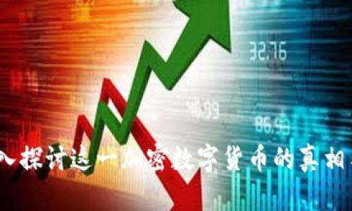 柚子：深入探讨这一加密数字货币的真相与局限性
