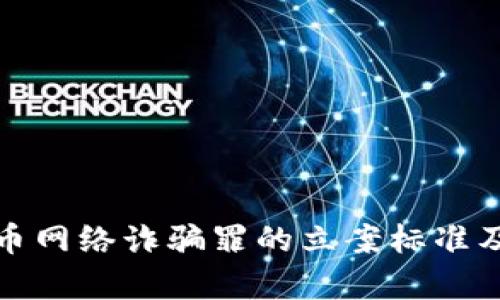 数字货币网络诈骗罪的立案标准及其分析