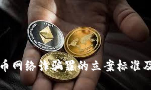 数字货币网络诈骗罪的立案标准及其分析