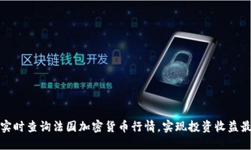 如何实时查询法国加密货币行情，实现投资收益最大化