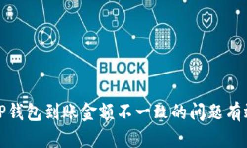 解决TP钱包到账金额不一致的问题有效攻略