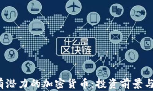 
2023年有潜力的加密货币：投资前景与市场分析