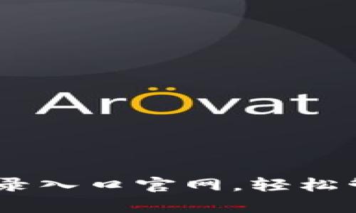 快速访问：宽带登录入口官网，轻松管理您的网络服务