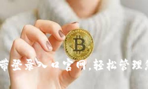 快速访问：宽带登录入口官网，轻松管理您的网络服务