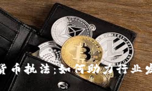 探讨瑞士加密货币执法：如何助力行业发展与监管平衡