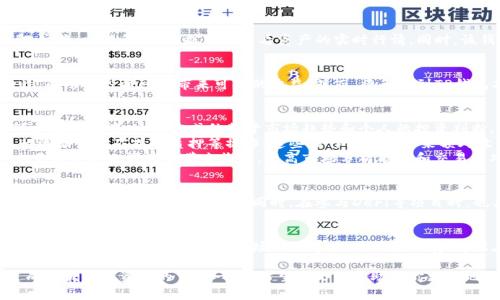 在讨论将币转到TP钱包是否有收益之前，我们需要先了解什么是TP钱包以及它的功能。TP钱包（通常指的是TokenPocket钱包）是一款流行的多链数字货币钱包，支持多种区块链资产的管理。用户可以通过TP钱包进行数字货币的存储、转账和兑换等操作。

TP钱包的基本功能
TP钱包的功能非常全面，让用户能够轻松管理和使用他们的数字资产。用户可以在钱包中进行买卖、兑换、交易等操作，也可以查看资产的实时行情。同时，该钱包还提供了一些额外的功能，比如信息通知和链上交易查询等。

收益的来源
关于将币转到TP钱包是否有收益，我们需要从多个方面来分析。首先，数字货币本身具有价格波动性，成功的投资可能带来可观的收益。然而，将币转到TP钱包本身并不直接产生收益。收益的获取更可能依赖于后续的交易和投资方式。

如何在TP钱包中获取收益
1. **持币待涨**：如果你将数字资产存储在TP钱包中，等待市场行情上涨，那么在你出售资产时，可以实现收益。这种方式依赖于市场趋势和个人的投资判断。
2. **参与DeFi项目**：TP钱包支持多种DeFi（去中心化金融）项目，用户可以选择在这些平台上进行流动性挖矿或者质押等操作。这些操作有可能带来额外收益。转入TP钱包后，用户可以更方便地参与这些项目。
3. **交易差价**：在TP钱包内，用户可以快速进行交易。如果你能够抓住良好的买入和卖出时机，交易的差价也能为你带来收益。提高市场分析能力和交易技巧是实现这一点的关键。

风险提示
虽然在TP钱包中可以获得收益，但相应的风险也是不容忽视的。数字货币市场价格波动较大，投资者在进行投资时需谨慎考虑。同时。在参与DeFi等项目时，也要注意项目的安全性和合法性，以免造成资金损失。

总结
将币转到TP钱包本身并不直接带来收益。然而，通过合理的投资策略和市场分析，用户仍有机会在TP钱包中实现收益。保持对市场的敏感度，与风险并存，才能在数字货币的世界中寻找属于自己的收益之路。

在实践中，投资者应不断学习和调整策略，以适应市场的变化。理解每种投资方式的收益与风险，是成为优秀投资者的重要一步。希望本文能帮助到你更好地理解TP钱包及其潜在的收益机会。
