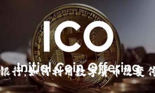 加密货币的银行：如何利用数字货币改变传统金融体系