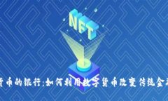 加密货币的银行：如何利用数字货币改