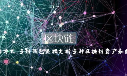 在讨论tp多链钱包是否骗人的问题之前，我们需要理解什么是多链钱包及其运作方式。多链钱包是指支持多种区块链资产和数字货币存储、管理、交易的钱包。这种钱包通常具有较好的灵活性和用户友好性。

 tp多链钱包是否安全？深度剖析及使用体验