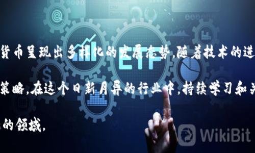 关于加密货币的种类，答案是相当复杂的。由于加密货币行业的快速发展，新币种和项目不断涌现，统计准确的数量比较困难。根据不同的统计数据，截至2023年，全球已有超过8000种加密货币在市场上流通。

下面将为您详细介绍关于加密货币的种类、特性以及如何选择合适的加密货币进行投资。

加密货币的基本分类

加密货币一般可以分为几大类。第一类是基础货币，代表了网络的核心和基础。例如，比特币（BTC）和以太坊（ETH）是最著名的基础货币。它们的功能类似于货币，可以用来进行价值存储和交换。

第二类是山寨币（Altcoins）。山寨币通常是指在比特币之后发行的加密货币。这些币种通常试图对比特币进行改进，或者在某特定领域具有特定用途。常见的山寨币包括瑞波币（XRP）、莱特币（LTC）和狗狗币（DOGE）等。

还有一种新兴类别是稳定币（Stablecoins），这些币种的价值与某种法定货币或商品（如黄金）挂钩，旨在减少市场波动带来的风险。比如，Tether（USDT）和USD Coin（USDC）都是很流行的稳定币。

加密货币的特点

加密货币具有去中心化、安全性、匿名性和全球可访问性等特点。这些特点使其在很多方面比传统货币更具优势。

例如，由于加密货币采用区块链技术，数据是分散存储的，任何人都无法单独操控这笔资金。这一特性可以增强安全性，防止欺诈和盗窃。此外，许多加密货币具有匿名性，允许用户在不透露个人信息的情况下进行交易。

全球可访问性也是加密货币的一大优势。网络用户只需一台可以上网的设备，便能随时随地进行交易。

如何选择适合的加密货币

选择合适的加密货币进行投资是一项复杂的任务。投资者可以考虑以下几个方面：

ul
    listrong基础货币的市场表现：/strong关注那些具有稳定表现并经历了市场考验的基础货币，如比特币和以太坊。/li
    listrong项目的实用性：/strong仔细分析每种加密货币背后的项目，了解其是否有实际应用。项目团队的背景、开发进展也十分重要。/li
    listrong技术创新：/strong技术是加密货币的核心。了解不同币种在技术上的创新点及其优势，如交易速度、隐私保护等。/li
    listrong社区和支持：/strong活跃的社区和开发者支持是加密货币成功的关键。投资者可以关注这些货币相关的论坛、社交媒体等。/li
/ul

未来的加密货币发展趋势

展望未来，加密货币的使用会越来越普及。很多行业都开始探索将区块链和加密货币结合的可能性，如金融、艺术以及供应链管理等。

技术的进步也将推动加密货币的发展。例如，Layer 2 解决方案、跨链技术以及DeFi（去中心化金融）等，都将为加密货币带来更多的应用场景。

此外，越来越多的国家和地区开始对加密货币进行监管，这也将对市场产生深远影响。合规化将促进加密货币的安全和透明，有助于其更好地融入传统金融体系。

结论

加密货币的数量庞大且种类丰富。从基础货币到山寨币，再到稳定币，市场上各类加密货币呈现出多样化的发展态势。随着技术的进步和社会需求的变化，加密货币的未来前景广阔。

然而，投资加密货币风险与收益并存，每位投资者都应做好充分研究，选择适合的投资策略。在这个日新月异的行业中，持续学习和关注市场动态将是成功的关键。 

以上是关于加密货币相关内容的延伸讨论，希望能帮助您更好地理解这个复杂而有趣的领域。