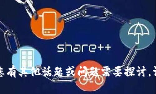 明白了，如果您有其他话题或问题需要探讨，请随时告诉我！