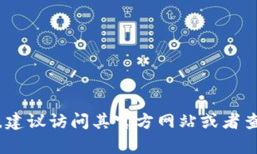 目前，T P钱包并没有广泛的知名度，因此我无法提供具体的预售界面或相关信息。如果你正在寻找与“TP钱包”相关的信息，建议访问其官方网站或者查阅相关的社交媒体平台，以获取最新的动态和资讯。此外，也可以通过相关的论坛或区块链社区询问，以获得更详细的解答。