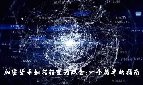 加密货币如何转变为现金：一个简单的指南