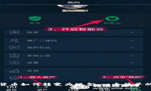 加密货币如何转变为现金：一个简单的指南