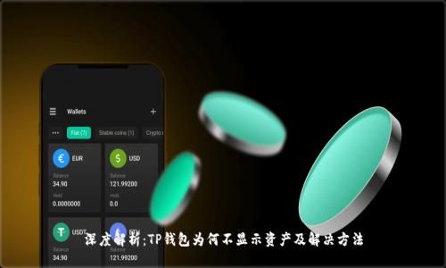 深度解析：TP钱包为何不显示资产及解决方法