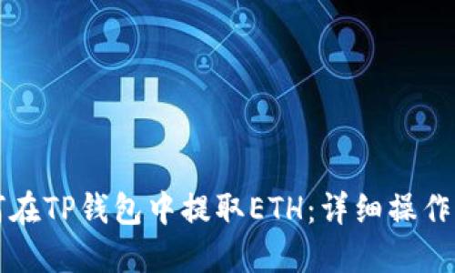 如何在TP钱包中提取ETH：详细操作指南