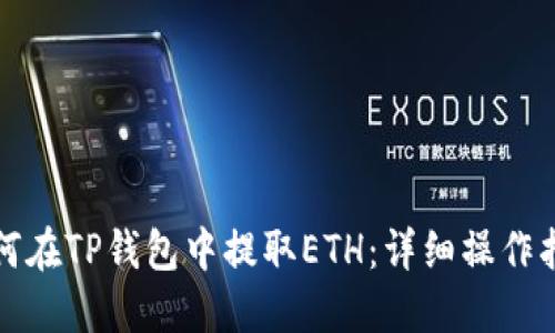 如何在TP钱包中提取ETH：详细操作指南