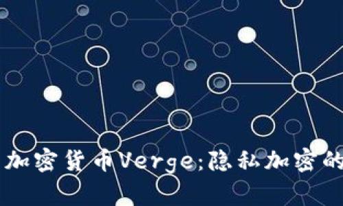 深度解析加密货币Verge：隐私加密的未来之星