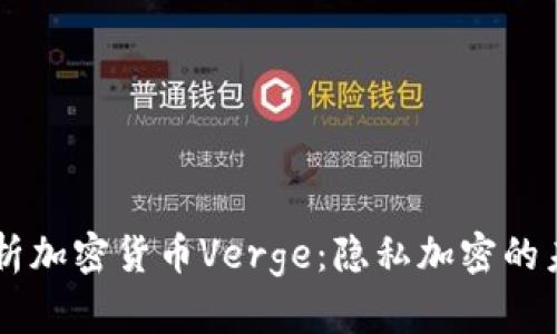 深度解析加密货币Verge：隐私加密的未来之星