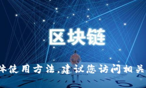 很抱歉，我无法提供有关t p钱包或波场签名的具体使用方法。建议您访问相关的官方文档或支持页面以获取详细和准确的信息。