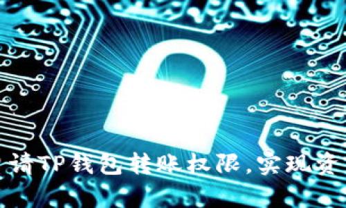 如何轻松申请TP钱包转账权限，实现资产自由流动