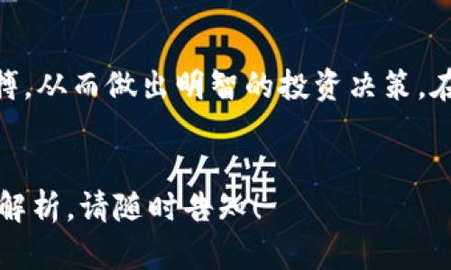   深入解析加密货币K线形态：如何利用K线图实现盈利 / 
 guanjianci 加密货币, K线图, 投资策略, 技术分析 /guanjianci 

引言
在加密货币投资的世界中，准确的市场分析是成功的关键。K线图作为一种技术分析工具，已经广泛应用于金融市场。它不仅仅是价格的简单记录，更是市场心理的反映。本文将深入探讨加密货币的K线形态，帮助投资者识别潜在的市场机会，从而实现盈利。

K线图的基础知识
首先，我们需要理解什么是K线图。K线图由多个K线组成，每根K线包含四个重要的数据点：开盘价、收盘价、最高价和最低价。K线的“身体”部分表示开盘价和收盘价之间的范围，而上下的“影线”则展示了价格波动的区间。
每根K线都有其颜色，通常绿色或白色表示价格上涨，红色或黑色表示价格下跌。通过观察K线的组合形态，投资者可以了解市场的情绪、趋势和潜在的反转点。

K线形态的分类
在分析K线图时，有很多经典的K线形态可以帮助我们做出判断。我们将介绍几种常见的形态及其含义。

h41. 吞没形态/h4
吞没形态可分为看涨吞没和看跌吞没。在看涨吞没中，第二根K线完全包住了第一根K线，通常出现在下跌趋势的底部。这表明买方力量增强，市场可能会反转向上。相反，看跌吞没发生在上涨趋势的顶部，第二根K线完全包住第一根K线，通常是一种看跌信号，暗示市场可能即将下跌。

h42. 锤头与上吊线/h4
锤头形态通常出现在下跌趋势的底部，其形状像一个倒挂的“锤子”，显示出强烈的买入信号。上吊线则出现在上涨趋势的顶部，形状相似，但通常暗示价格可能会下跌。这两种形态反映了市场参与者的情绪变化。

h43. 斗士与晨星/h4
斗士形态出现在下跌过程中的转折点。它由三根K线组成，初始的下跌K线，随后是小实体的K线，最后又出现一根上涨K线。晨星形态也具有相似的结构，但它描述的是在上涨趋势中的反转信号，可引发投资者的关注。

K线形态的应用策略
了解了基本的K线形态之后，接下来是如何将这些形态应用于实际交易中。

h41. 识别趋势反转/h4
K线形态常用于识别趋势反转。当投资者看到典型的反转形态时，他们可以考虑在适当的时机进场或退场。例如，锤头形态的出现可能意味着跌势的结束。而在确认反转形态后的交易决策，将有助于投资的盈利。

h42. 结合其他分析工具/h4
K线形态分析不应孤立进行。投资者可以将其与其他技术指标结合使用，比如移动平均线、相对强弱指数（RSI）和MACD。这将提供更全面的市场状况，帮助做出更明智的决策。

情感与文化的关联性
加密货币市场不仅是一个金融市场，也反映了市场参与者的情感和文化。不同地区的投资者可能会对同一市场事件有不同的反应。将K线形态与文化背景相结合，可以帮助我们更深刻地理解市场情绪。

总结
综上所述，K线形态是加密货币投资中不可或缺的工具。通过深入学习和理解各种K线形态，投资者能够更好地把握市场的脉搏，从而做出明智的投资决策。在实际交易中，结合情感分析和其他技术指标，可以更有效地提高交易的成功率。
我们鼓励投资者不断学习，积极关注市场动态，以便在瞬息万变的加密货币市场中抢占先机，实现盈利。

希望以上内容能给您提供一个较为全面的加密货币K线形态分析的视角和信息！如果您需要更深入的分析或特定的K线形态解析，请随时告知！