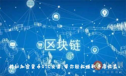 揭秘加密货币OTC交易：带你轻松赚取丰厚收益