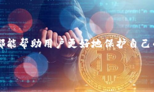 在数字货币的世界中，安全性是一个至关重要的话题。t p钱包是一个常见的数字货币钱包，使用它的用户都希望确保自己的资产安全。在这个背景下，“冷钱包”这个词就显得尤为重要。那么，t p钱包中提到的“冷钱包”到底是什么意思呢？让我们深入探讨一下。

什么是冷钱包？
冷钱包是一种将数字资产离线存储的钱包。与在线钱包（或热钱包）相对，冷钱包不直接连接到互联网。这种存储方式具有极高的安全性，因此被广泛认为是保护数字货币的最佳选择之一。

冷钱包的工作原理
冷钱包的工作原理相对简单。用户将自己的私钥和助记词存储在一个不联网的设备上，或直接写下来储存。这意味着，即使黑客试图攻击，也无法通过互联网访问这些资产。通过这种方式，用户的数字资产能够得到有效的保护。

冷钱包的类型
冷钱包主要分为几种类型，每种类型都有其独特的优点和使用场景：
ul
    listrong硬件钱包：/strong这是一种物理设备，比如USB闪存驱动器。用户将钱包数据保存在这个设备中，直到需要进行交易时再连接到计算机。/li
    listrong纸钱包：/strong用户可以将私钥和公钥打印在纸上，妥善保存。纸钱包无法被黑客攻击，但一旦纸张丢失或损坏就容易导致损失。/li
    listrong冷存储服务：/strong一些专业的冷钱包服务提供商会为用户提供离线存储服务，保证数字资产的安全性。/li
/ul

为什么使用冷钱包？
选择冷钱包的原因有很多，主要包括：
ul
    listrong安全性：/strong冷钱包不联网，防止黑客攻击和病毒感染，极大降低了资产被盗的风险。/li
    listrong长期存储：/strong许多数字资产的持有者希望长期保留其资产，而冷钱包是实现这一目的的理想选择。/li
    listrong容易使用：/strong一旦设置完成，用户可以轻松管理其资产，不需要每次交易都在线操作。/li
/ul

冷钱包的不足之处
虽然冷钱包具有许多优点，但也有不足之处：
ul
    listrong不便捷：/strong每次进行交易时都需要把冷钱包重新连接到互联网，可能会感到不便。/li
    listrong丢失风险：/strong如果不小心丢失了冷钱包，资产将无法找回，给用户带来巨大损失。/li
    listrong技术门槛：/strong一些用户可能对硬件钱包的设置和操作不够熟悉，可能会面临一些困难。/li
/ul

如何将t p钱包与冷钱包结合使用？
对于使用t p钱包的用户来说，将冷钱包与其结合使用，可以大大提升资产安全性。以下是一些建议：
ul
    listrong分层存储：/strong将长期持有的资产存放在冷钱包中，将需要频繁交易的资产保留在t p钱包中。这样可以达到安全与便捷的平衡。/li
    listrong定期转账：/strong定期将t p钱包中的资产转移到冷钱包中，确保长期资产安全。/li
    listrong备份助记词：/strong确保你的t p钱包和冷钱包的助记词都有备份，以防万一。/li
/ul

总结
综上所述，冷钱包是保护数字资产的有效工具。无论是使用t p钱包，还是其他数字钱包，了解冷钱包的意义和使用方式，都能帮助用户更好地保护自己的加密资产。安全第一，知识为王。无论你是新手还是老手，掌握冷钱包的使用方法，将为你的数字货币之路增添一份信心。

希望以上内容可以帮助你更好地理解t p钱包中的冷钱包概念及其重要性！如果有更多相关问题，欢迎随时提问。