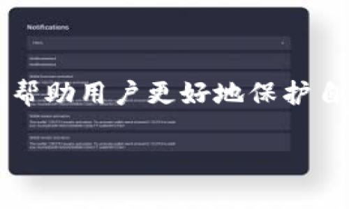 在数字货币的世界中，安全性是一个至关重要的话题。t p钱包是一个常见的数字货币钱包，使用它的用户都希望确保自己的资产安全。在这个背景下，“冷钱包”这个词就显得尤为重要。那么，t p钱包中提到的“冷钱包”到底是什么意思呢？让我们深入探讨一下。

什么是冷钱包？
冷钱包是一种将数字资产离线存储的钱包。与在线钱包（或热钱包）相对，冷钱包不直接连接到互联网。这种存储方式具有极高的安全性，因此被广泛认为是保护数字货币的最佳选择之一。

冷钱包的工作原理
冷钱包的工作原理相对简单。用户将自己的私钥和助记词存储在一个不联网的设备上，或直接写下来储存。这意味着，即使黑客试图攻击，也无法通过互联网访问这些资产。通过这种方式，用户的数字资产能够得到有效的保护。

冷钱包的类型
冷钱包主要分为几种类型，每种类型都有其独特的优点和使用场景：
ul
    listrong硬件钱包：/strong这是一种物理设备，比如USB闪存驱动器。用户将钱包数据保存在这个设备中，直到需要进行交易时再连接到计算机。/li
    listrong纸钱包：/strong用户可以将私钥和公钥打印在纸上，妥善保存。纸钱包无法被黑客攻击，但一旦纸张丢失或损坏就容易导致损失。/li
    listrong冷存储服务：/strong一些专业的冷钱包服务提供商会为用户提供离线存储服务，保证数字资产的安全性。/li
/ul

为什么使用冷钱包？
选择冷钱包的原因有很多，主要包括：
ul
    listrong安全性：/strong冷钱包不联网，防止黑客攻击和病毒感染，极大降低了资产被盗的风险。/li
    listrong长期存储：/strong许多数字资产的持有者希望长期保留其资产，而冷钱包是实现这一目的的理想选择。/li
    listrong容易使用：/strong一旦设置完成，用户可以轻松管理其资产，不需要每次交易都在线操作。/li
/ul

冷钱包的不足之处
虽然冷钱包具有许多优点，但也有不足之处：
ul
    listrong不便捷：/strong每次进行交易时都需要把冷钱包重新连接到互联网，可能会感到不便。/li
    listrong丢失风险：/strong如果不小心丢失了冷钱包，资产将无法找回，给用户带来巨大损失。/li
    listrong技术门槛：/strong一些用户可能对硬件钱包的设置和操作不够熟悉，可能会面临一些困难。/li
/ul

如何将t p钱包与冷钱包结合使用？
对于使用t p钱包的用户来说，将冷钱包与其结合使用，可以大大提升资产安全性。以下是一些建议：
ul
    listrong分层存储：/strong将长期持有的资产存放在冷钱包中，将需要频繁交易的资产保留在t p钱包中。这样可以达到安全与便捷的平衡。/li
    listrong定期转账：/strong定期将t p钱包中的资产转移到冷钱包中，确保长期资产安全。/li
    listrong备份助记词：/strong确保你的t p钱包和冷钱包的助记词都有备份，以防万一。/li
/ul

总结
综上所述，冷钱包是保护数字资产的有效工具。无论是使用t p钱包，还是其他数字钱包，了解冷钱包的意义和使用方式，都能帮助用户更好地保护自己的加密资产。安全第一，知识为王。无论你是新手还是老手，掌握冷钱包的使用方法，将为你的数字货币之路增添一份信心。

希望以上内容可以帮助你更好地理解t p钱包中的冷钱包概念及其重要性！如果有更多相关问题，欢迎随时提问。