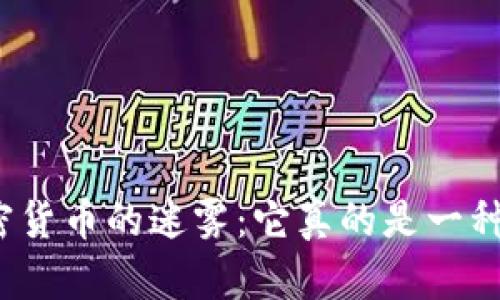 揭开加密货币的迷雾：它真的是一种阴谋吗？
