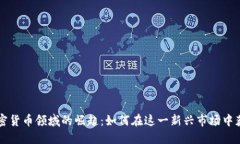 中国加密货币领域的崛起：如何在这一