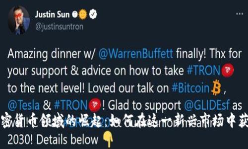 中国加密货币领域的崛起：如何在这一新兴市场中获得成功