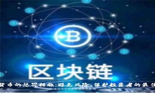 加密货币的惩罚措施：避免风险、保护投资者的最佳策略