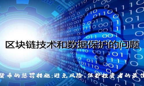 加密货币的惩罚措施：避免风险、保护投资者的最佳策略