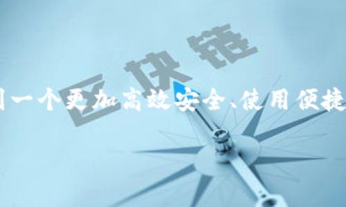 加速加密货币支付的全面指南：如何通过区块链技术提升交易效率

加密货币支付, 区块链技术, 交易效率, 数字货币/guanjianci

引言
在数字经济日益发展的今天，加密货币作为一种新兴支付方式，正逐渐被越来越多的人所接受。仿佛在一夜之间，许多企业从传统的货币支付转向了使用比特币、以太坊等加密货币。这一转变不仅反映了人们对数字货币的认可，也彰显了其在支付效率和安全性方面的优势。然而，在享受加密货币给我们带来的便利时，我们也面临着区块链技术所带来的挑战。那么，如何加速加密货币支付，提升交易效率呢？

加密货币支付的现状
加密货币支付具有多重优势。首先，交易速度快。在区块链上，资金可以在几分钟内完成转账。其次，交易费用相对较低，特别是在跨国交易时，省去了中介费的负担。然而，许多用户仍然面临延迟、交易确认时间长等问题。这是因为，尽管区块链技术在不断发展，但各加密资产之间的差异以及网络拥堵状况，依然影响了交易的速度。

区块链技术的机制
区块链技术的核心在于其去中心化的特性。每一个交易记录都以区块的形式保存在网络中，并通过密码学算法进行确认和加密。这意味着，交易记录是不可篡改的。因此，利用区块链进行支付，可以大幅度提高安全性。然而，增加交易数量的同时，也导致了网络拥堵问题。为了加快交易速度，许多区块链平台正在探索各种解决方案。

提高交易效率的方法
1. 使用更快的区块链平台：除了比特币和以太坊外，市场上还有一些能提供更高交易效率的区块链平台。例如，波卡、瑞波和链链等。这些平台通过不同的共识机制和更高的交易处理能力，提高了交易速度。

2. 侧链技术：侧链是一种并行的区块链，有助于减轻主链的负担。通过将部分交易转移到侧链，能有效降低主链交易的拥堵程度，并加快交易的确认速度。

3. 采用闪电网络：这是一个构建在比特币网络之上的二层解决方案，可以实现即时交易。通过支付通道的建立，用户可以在未上链的情况下进行快速交易，完成后再一次性结算到主链。

4. 交易确认机制：某些区块链利用了不同的确认机制，如权益证明（PoS）和委任权益证明（DPoS），这些机制可以在提高安全性的同时，降低交易确认所需的时间。

加密货币的应用领域
随着加密货币支付技术的不断进步，许多传统行业也开始灵活运用它，如电子商务、旅行和房地产等。电商平台快速接受加密货币支付，不仅提升了消费者体验，还吸引了区块链技术爱好者。而在旅行领域，越来越多的航空公司和旅行社也加入了加密货币支付的大军，支持用户以比特币等数字货币购买机票和酒店。

面临的挑战与未来展望
尽管加密货币支付的潜力巨大，但依然面临许多挑战。首先是法律法规的问题。各国对加密货币的监管政策不尽相同，影响了其广泛接受的程度。其次是技术问题。网络的稳定性和安全性仍需不断提升。同时，用户的认知障碍也可能是加速加密货币支付的一个瓶颈。

然而，随着科技的不断进步和更多资金的投入，未来的加密货币支付生态系统将更加完善。我们可以预见，区块链技术的不断迭代更新，势必会加速加密货币支付的普及。

结论
总的来说，加速加密货币支付不仅关乎技术的创新，更是时代发展的必然趋势。掌握这一支付手段的优势，既能提升交易效率，又能在全球化进程中占据先机。期待不久的将来，我们可以看到一个更加高效安全、使用便捷的加密货币支付环境。

这篇文章希望能够帮助你更好地理解加速加密货币支付的必要性，以及如何通过有效的措施提升交易效率。只要我们持续探索，未来的加密货币支付一定会更加美好。