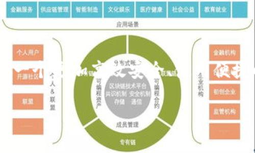 加速加密货币支付的全面指南：如何通过区块链技术提升交易效率

加密货币支付, 区块链技术, 交易效率, 数字货币/guanjianci

引言
在数字经济日益发展的今天，加密货币作为一种新兴支付方式，正逐渐被越来越多的人所接受。仿佛在一夜之间，许多企业从传统的货币支付转向了使用比特币、以太坊等加密货币。这一转变不仅反映了人们对数字货币的认可，也彰显了其在支付效率和安全性方面的优势。然而，在享受加密货币给我们带来的便利时，我们也面临着区块链技术所带来的挑战。那么，如何加速加密货币支付，提升交易效率呢？

加密货币支付的现状
加密货币支付具有多重优势。首先，交易速度快。在区块链上，资金可以在几分钟内完成转账。其次，交易费用相对较低，特别是在跨国交易时，省去了中介费的负担。然而，许多用户仍然面临延迟、交易确认时间长等问题。这是因为，尽管区块链技术在不断发展，但各加密资产之间的差异以及网络拥堵状况，依然影响了交易的速度。

区块链技术的机制
区块链技术的核心在于其去中心化的特性。每一个交易记录都以区块的形式保存在网络中，并通过密码学算法进行确认和加密。这意味着，交易记录是不可篡改的。因此，利用区块链进行支付，可以大幅度提高安全性。然而，增加交易数量的同时，也导致了网络拥堵问题。为了加快交易速度，许多区块链平台正在探索各种解决方案。

提高交易效率的方法
1. 使用更快的区块链平台：除了比特币和以太坊外，市场上还有一些能提供更高交易效率的区块链平台。例如，波卡、瑞波和链链等。这些平台通过不同的共识机制和更高的交易处理能力，提高了交易速度。

2. 侧链技术：侧链是一种并行的区块链，有助于减轻主链的负担。通过将部分交易转移到侧链，能有效降低主链交易的拥堵程度，并加快交易的确认速度。

3. 采用闪电网络：这是一个构建在比特币网络之上的二层解决方案，可以实现即时交易。通过支付通道的建立，用户可以在未上链的情况下进行快速交易，完成后再一次性结算到主链。

4. 交易确认机制：某些区块链利用了不同的确认机制，如权益证明（PoS）和委任权益证明（DPoS），这些机制可以在提高安全性的同时，降低交易确认所需的时间。

加密货币的应用领域
随着加密货币支付技术的不断进步，许多传统行业也开始灵活运用它，如电子商务、旅行和房地产等。电商平台快速接受加密货币支付，不仅提升了消费者体验，还吸引了区块链技术爱好者。而在旅行领域，越来越多的航空公司和旅行社也加入了加密货币支付的大军，支持用户以比特币等数字货币购买机票和酒店。

面临的挑战与未来展望
尽管加密货币支付的潜力巨大，但依然面临许多挑战。首先是法律法规的问题。各国对加密货币的监管政策不尽相同，影响了其广泛接受的程度。其次是技术问题。网络的稳定性和安全性仍需不断提升。同时，用户的认知障碍也可能是加速加密货币支付的一个瓶颈。

然而，随着科技的不断进步和更多资金的投入，未来的加密货币支付生态系统将更加完善。我们可以预见，区块链技术的不断迭代更新，势必会加速加密货币支付的普及。

结论
总的来说，加速加密货币支付不仅关乎技术的创新，更是时代发展的必然趋势。掌握这一支付手段的优势，既能提升交易效率，又能在全球化进程中占据先机。期待不久的将来，我们可以看到一个更加高效安全、使用便捷的加密货币支付环境。

这篇文章希望能够帮助你更好地理解加速加密货币支付的必要性，以及如何通过有效的措施提升交易效率。只要我们持续探索，未来的加密货币支付一定会更加美好。