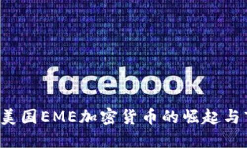 2023年美国EME加密货币的崛起与市场展望