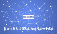 解决TP钱包注册通道拥堵问题的全攻略