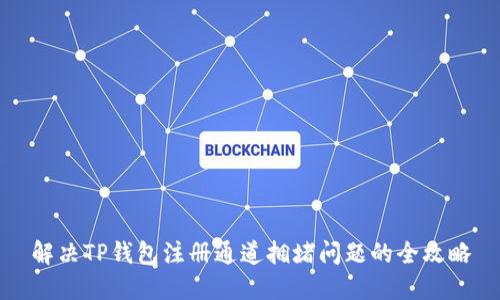 解决TP钱包注册通道拥堵问题的全攻略