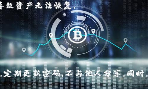 是的，TP钱包的密码是可以修改的。TP钱包（TokenPocket）是一款流行的数字货币钱包，支持多种区块链资产的管理和交易。为了保障用户的资产安全，用户在使用钱包时，常常会选择设置密码。使用一段时间后，可能会因为多种原因想要修改密码。下面为您详细介绍如何修改TP钱包的密码。

如何修改TP钱包的密码

1. **打开TP钱包**
首先，您需要在手机上打开TP钱包应用。如果您还没有下载，可以通过各大应用商店进行下载。

2. **登录钱包**
使用您当前的密码登录到您的TP钱包。确保在输入密码时小心，输入错误可能会导致无法进入钱包。

3. **进入设置**
登录成功后，您会看到钱包主界面。请查找并点击“设置”选项，通常该选项位于屏幕右下角或者右上角。

4. **选择修改密码**
在设置菜单中，找到“安全”或“隐私”选项，然后选择“修改密码”功能。

5. **输入旧密码和新密码**
系统会要求您输入当前的旧密码，以及您希望设置的新密码。请确保新密码足够复杂，包含大小写字母、数字和特殊字符，以提高安全性。

6. **确认新密码**
请再次输入新密码以确认。在输入过程中，确保没有任何笔误。系统会提示您新密码的强度，确保其符合安全标准。

7. **保存修改**
完成上述步骤后，点击保存或确认按钮。系统会自动将新密码应用于您的账户。

注意事项

在修改TP钱包密码时，用户需要注意以下几点：

ul
listrong备份助记词：/strong修改密码时，请务必确保您拥有助记词的备份。助记词是恢复钱包的重要信息，一旦丢失，您可能会无法找回资产。/li
listrong定期更改密码：/strong为了账户安全，建议定期更换密码，避免使用过于简单的密码。/li
listrong不分享密码：/strong切忌将您的钱包密码告诉他人，保护个人隐私和资产安全是每个用户的责任。/li
/ul

常见问题解答

h4Q1：我忘记了TP钱包的密码，该怎么办？/h4
A1：如果您忘记了TP钱包的密码，可以使用助记词恢复钱包。请按照钱包的恢复流程进行操作。如果您无法找到助记词，可能会导致资产无法恢复。

h4Q2：TP钱包的密码修改后，我的资产会受到影响吗？/h4
A2：修改密码后，您钱包中的资产不会受到影响。新的密码只关系到账户的访问权限，资产安全不会因此而改变。

总结

TP钱包的密码是可以修改的，操作起来相对简单。用户只需按照几个步骤即可完成修改。在进行密码修改时，始终要注意安全性，定期更新密码，不与他人分享。同时，务必备份助记词，以防万一。这样一来，您就能更好地管理和保护自己的数字资产，享受安全的区块链体验。